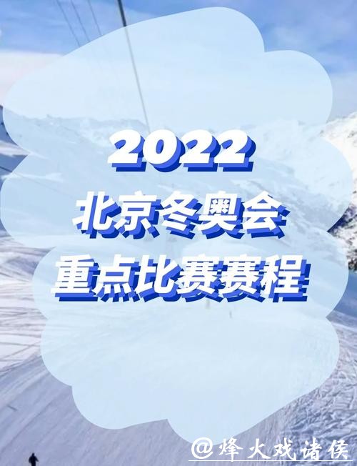 2026年冬奥会赛程全掌握!一键收藏,过年观赛不迷路! 2026年冬奥会赛程全掌握!一键收藏,过年观赛不迷路!