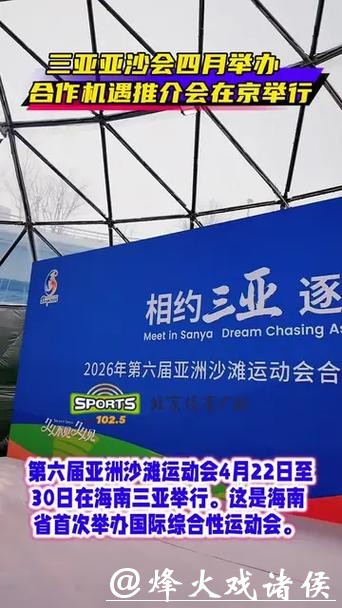 第六届亚洲沙滩运动会将于4月在三亚举行 第六届亚洲沙滩运动会将于4月在三亚举行