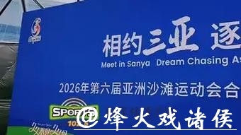 第六届亚洲沙滩运动会将于4月在三亚举行 第六届亚洲沙滩运动会将于4月在三亚举行