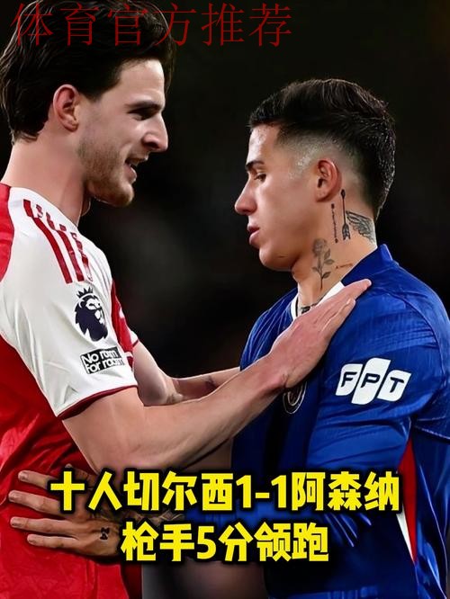 阿森纳1-1十人切尔西!5分领跑英超积分榜 梅里诺救主 凯塞多染红 阿森纳1-1十人切尔西!5分领跑英超积分榜 梅里诺救主 凯塞多染红